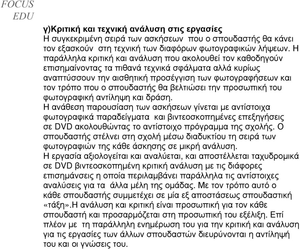 σπουδαστής θα βελτιώσει την προσωπική του φωτογραφική αντίληψη και δράση.