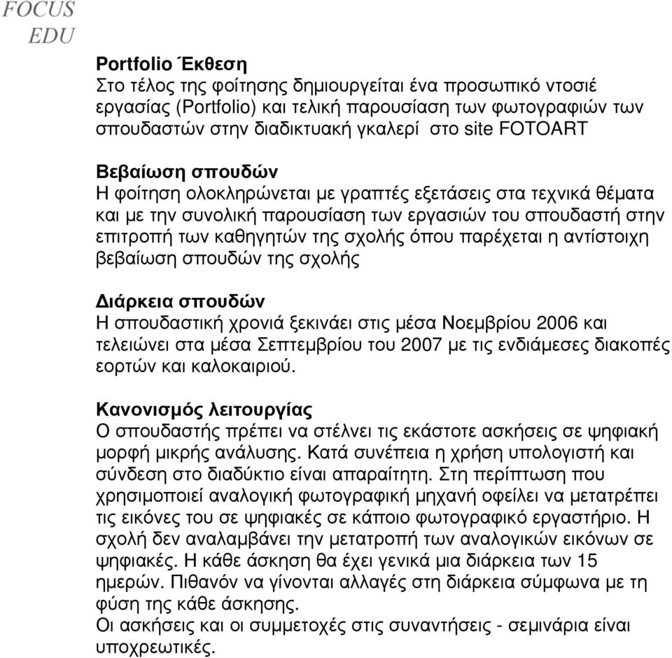 βεβαίωση σπουδών της σχολής Διάρκεια σπουδών Η σπουδαστική χρονιά ξεκινάει στις μέσα Νοεμβρίου 2006 και τελειώνει στα μέσα Σεπτεμβρίου του 2007 με τις ενδιάμεσες διακοπές εορτών και καλοκαιριού.