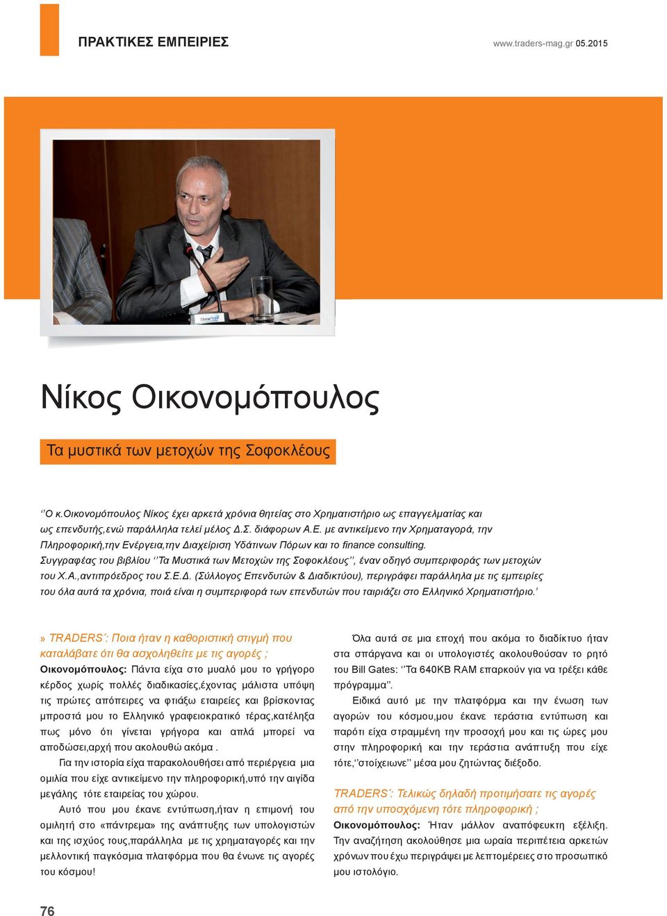 με αντικείμενο την Χρηματαγορά, την Πληροφορική,την Ενέργεια,την Διαχείριση Υδάτινων Πόρων και το fi nance consulting.