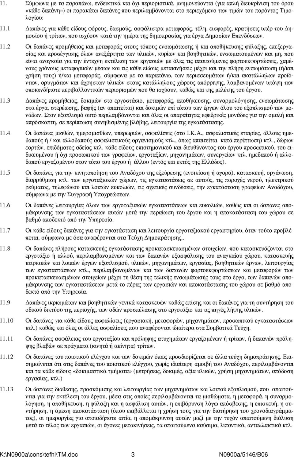 1 απάνες για κάθε είδους φόρους, δασµούς, ασφάλιστρα µεταφοράς, τέλη, εισφορές, κρατήσεις υπέρ του η- µοσίου ή τρίτων, που ισχύουν κατά την ηµέρα της δηµοπρασίας για έργα ηµοσίων Επενδύσεων. 11.