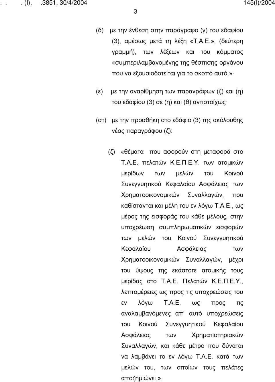 σε (η) και (θ) αντιστοίχως (στ) με την προσθήκη στο εδάφιο (3) της ακόλουθης νέας παραγράφου (ζ): (ζ) (ζ) «θέματα που αφορούν στη μεταφορά στο Τ.Α.Ε. πελατών Κ.Ε.Π.Ε.Υ.