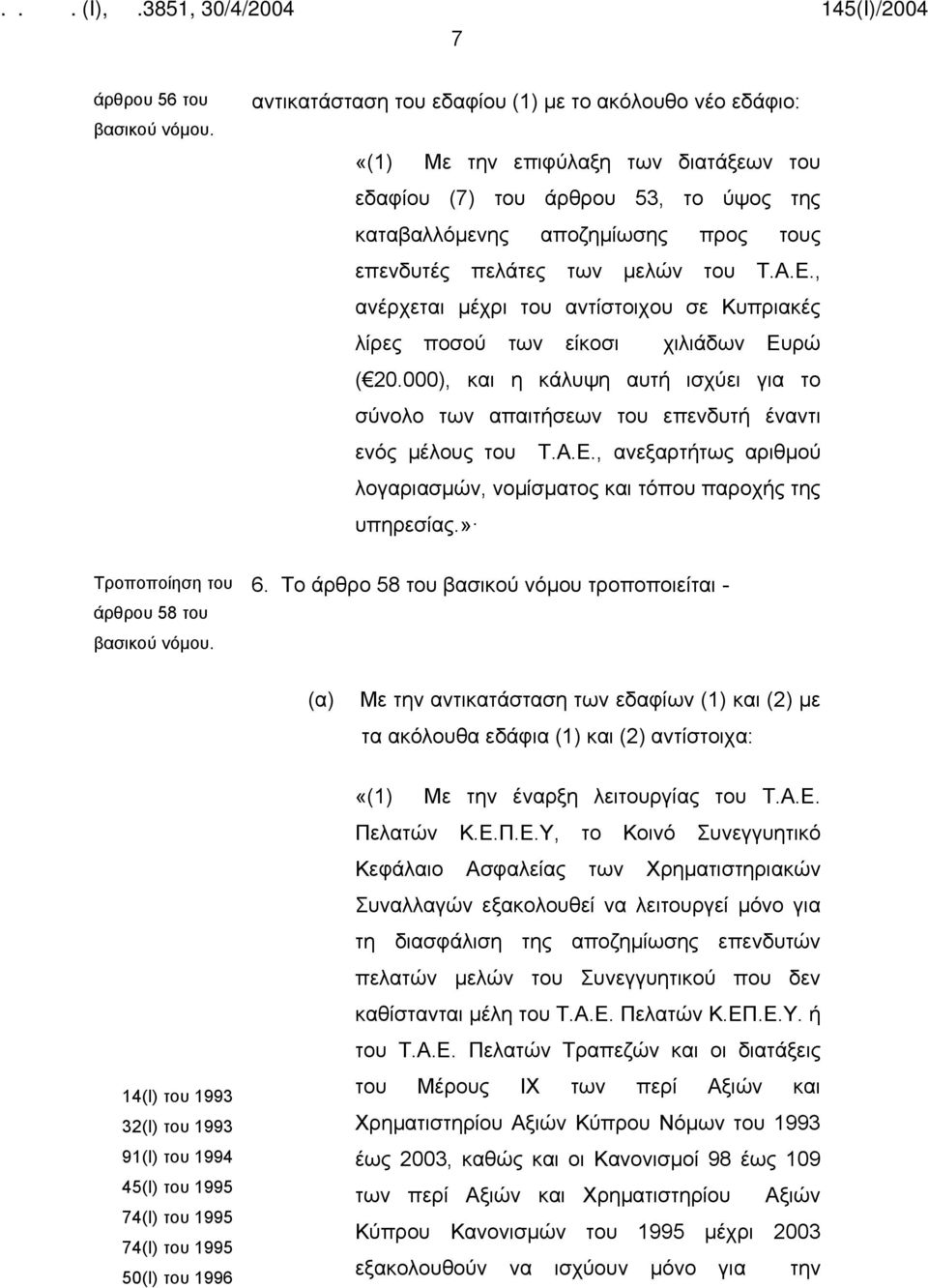 000), και η κάλυψη αυτή ισχύει για το σύνολο των απαιτήσεων του επενδυτή έναντι ενός μέλους του Τ.Α.Ε., ανεξαρτήτως αριθμού λογαριασμών, νομίσματος και τόπου παροχής της υπηρεσίας.» άρθρου 58 του 6.