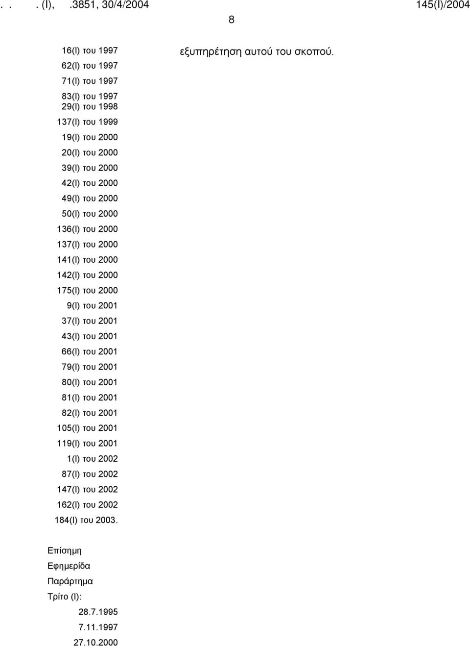 43(Ι) του 2001 66(Ι) του 2001 79(Ι) του 2001 80(Ι) του 2001 81(Ι) του 2001 82(Ι) του 2001 105(Ι) του 2001 119(Ι) του 2001 1(Ι) του 2002 87(Ι) του