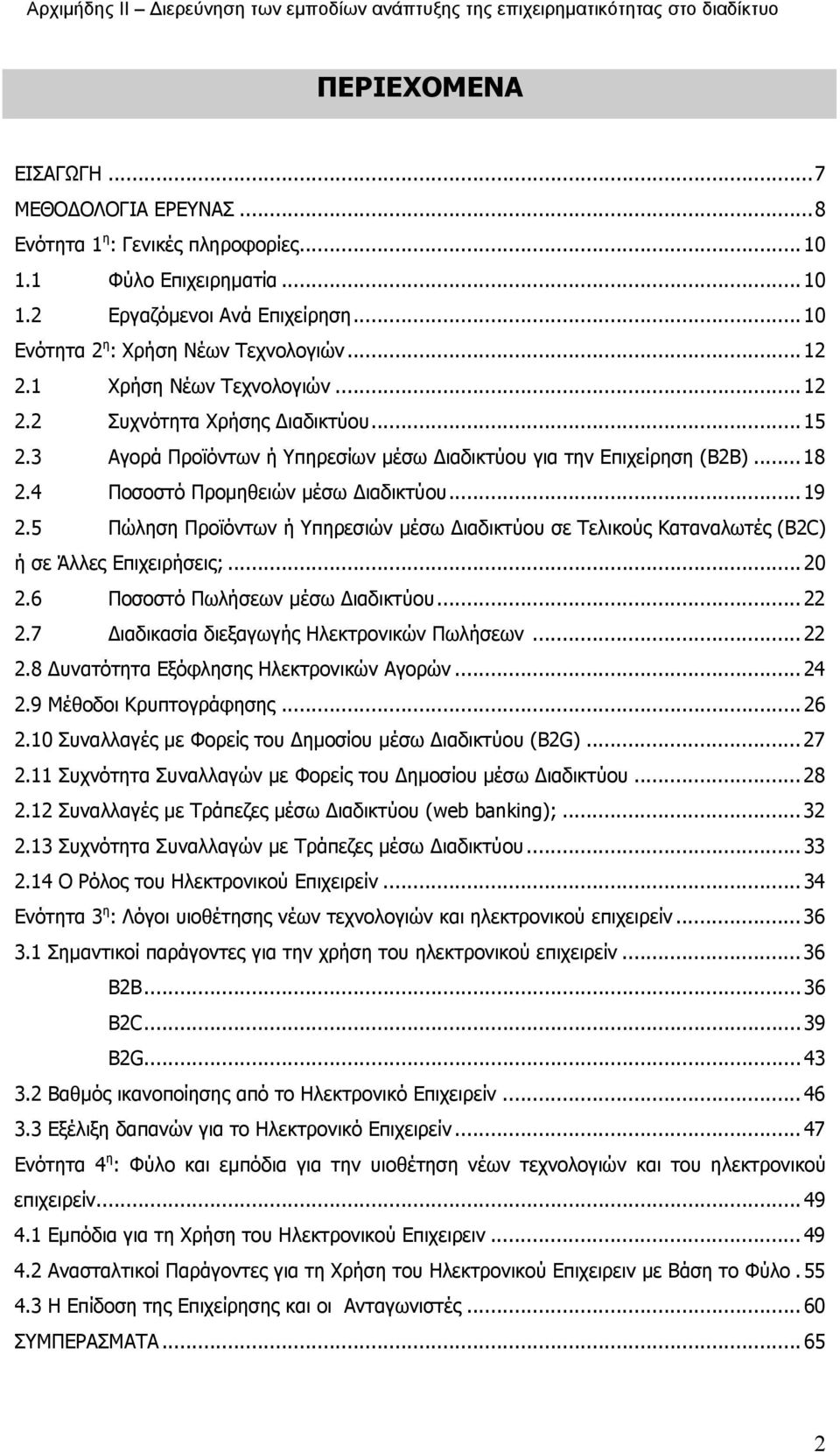 5 Πώληση Προϊόντων ή Υπηρεσιών μέσω Διαδικτύου σε Τελικούς Καταναλωτές (B2C) ή σε Άλλες Επιχειρήσεις;... 2.6 Ποσοστό Πωλήσεων μέσω Διαδικτύου... 22 2.7 Διαδικασία διεξαγωγής Ηλεκτρονικών Πωλήσεων.