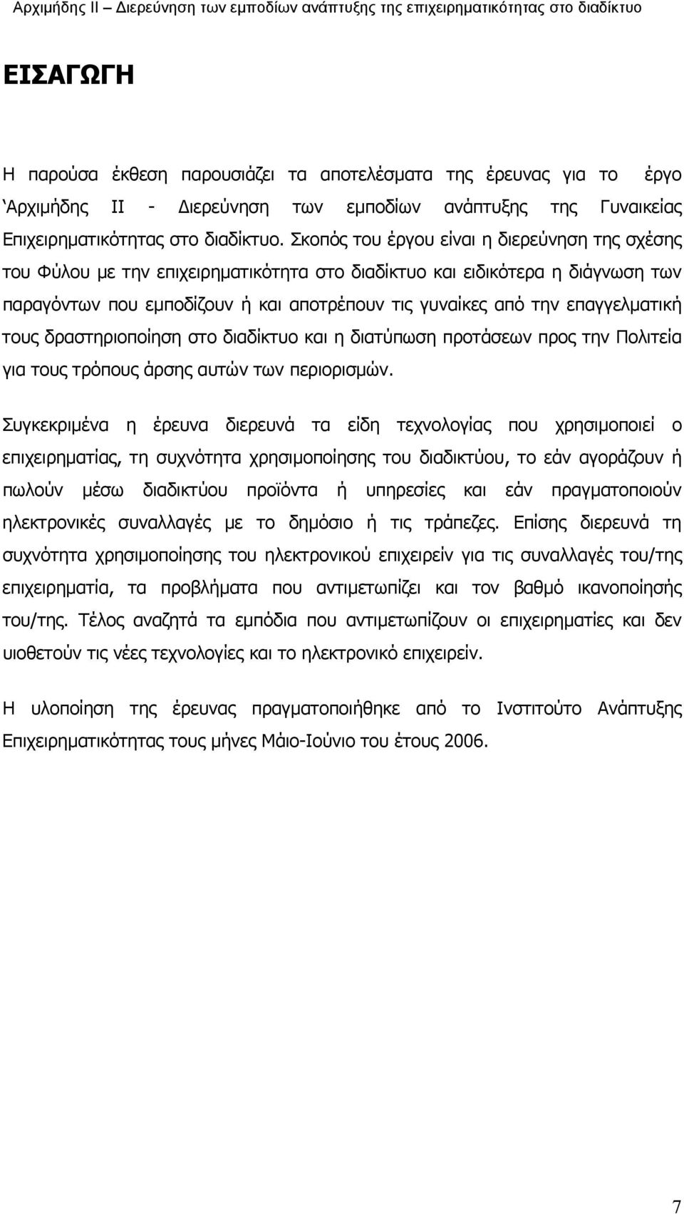 επαγγελματική τους δραστηριοποίηση στο διαδίκτυο και η διατύπωση προτάσεων προς την Πολιτεία για τους τρόπους άρσης αυτών των περιορισμών.