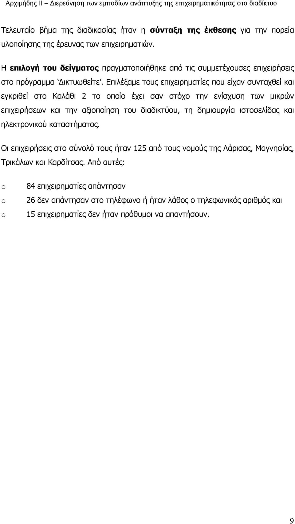 Επιλέξαμε τους επιχειρηματίες που είχαν συνταχθεί και εγκριθεί στο Καλάθι 2 το οποίο έχει σαν στόχο την ενίσχυση των μικρών επιχειρήσεων και την αξιοποίηση του διαδικτύου, τη