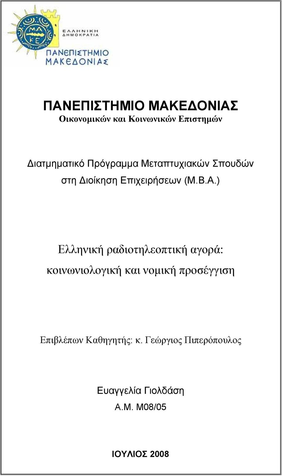 ) Ελληνική ραδιοτηλεοπτική αγορά: κοινωνιολογική και νομική προσέγγιση
