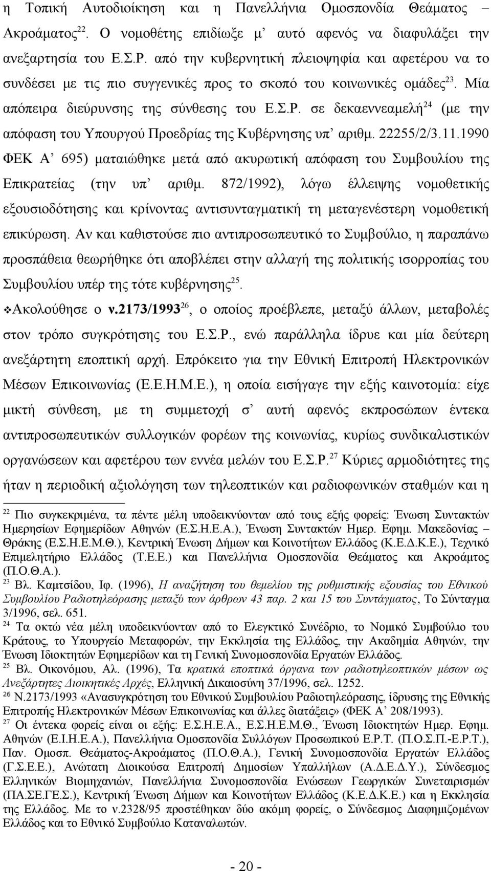 σε δεκαεννεαμελή 24 (με την απόφαση του Υπουργού Προεδρίας της Κυβέρνησης υπ αριθμ. 22255/2/3.11.1990 ΦΕΚ Α 695) ματαιώθηκε μετά από ακυρωτική απόφαση του Συμβουλίου της Επικρατείας (την υπ αριθμ.