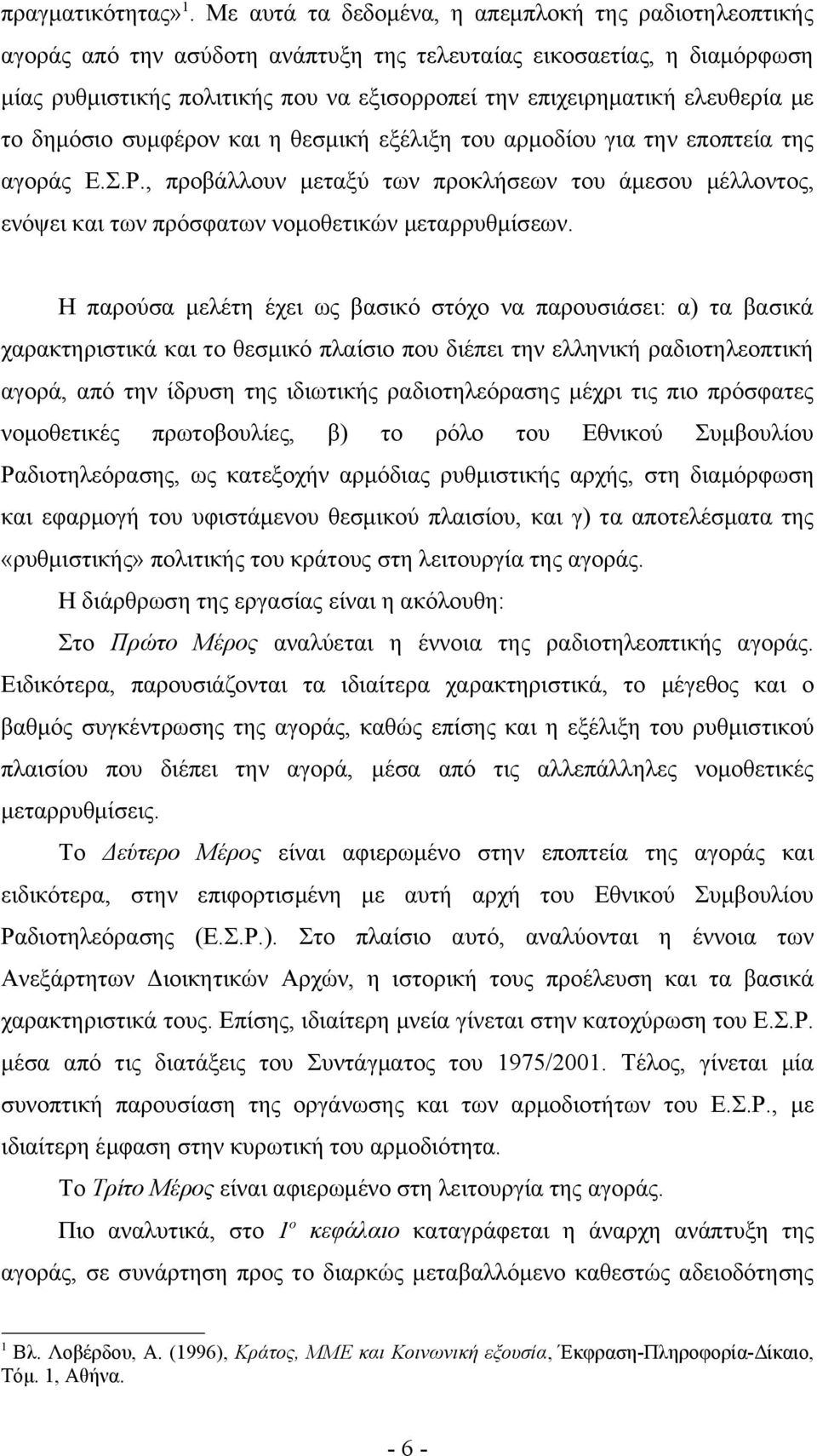 ελευθερία με το δημόσιο συμφέρον και η θεσμική εξέλιξη του αρμοδίου για την εποπτεία της αγοράς Ε.Σ.Ρ.