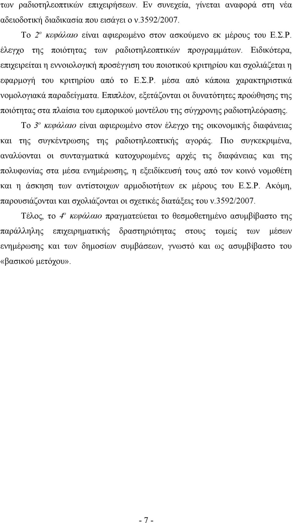 μέσα από κάποια χαρακτηριστικά νομολογιακά παραδείγματα. Επιπλέον, εξετάζονται οι δυνατότητες προώθησης της ποιότητας στα πλαίσια του εμπορικού μοντέλου της σύγχρονης ραδιοτηλεόρασης.