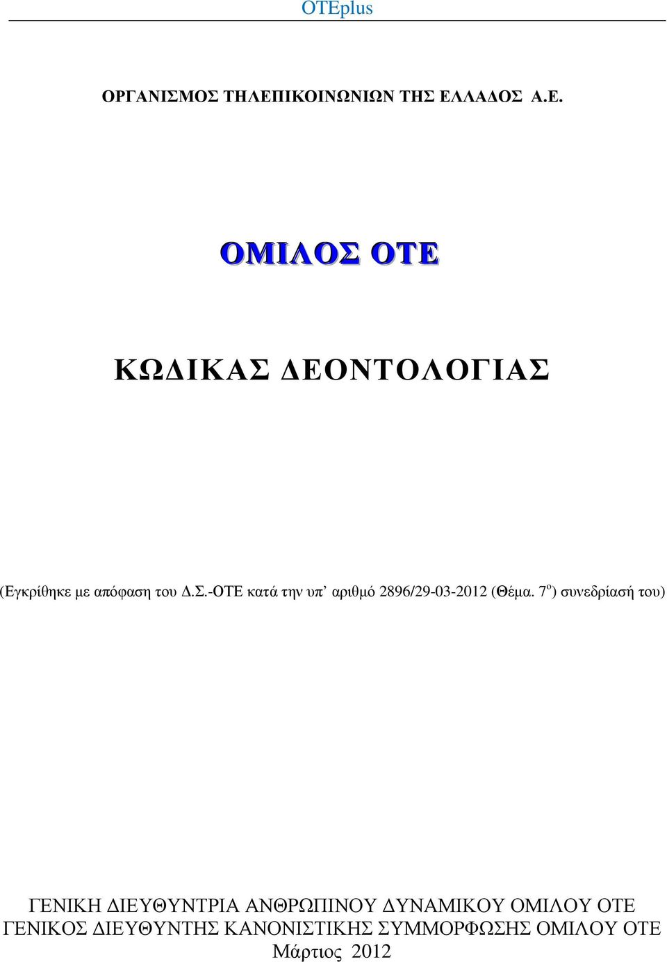 ΛΑ ΟΣ Α.Ε. ΟΜΙΛΟΣ ΟΤΕ ΚΩ ΙΚΑΣ ΕΟΝΤΟΛΟΓΙΑΣ (Εγκρίθηκε µε απόφαση