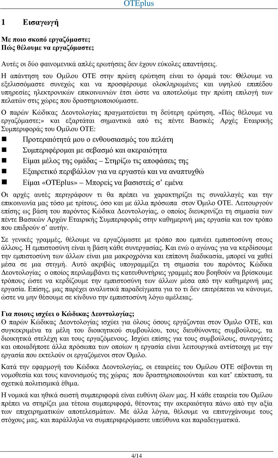 αποτελούµε την πρώτη επιλογή των πελατών στις χώρες που δραστηριοποιούµαστε.