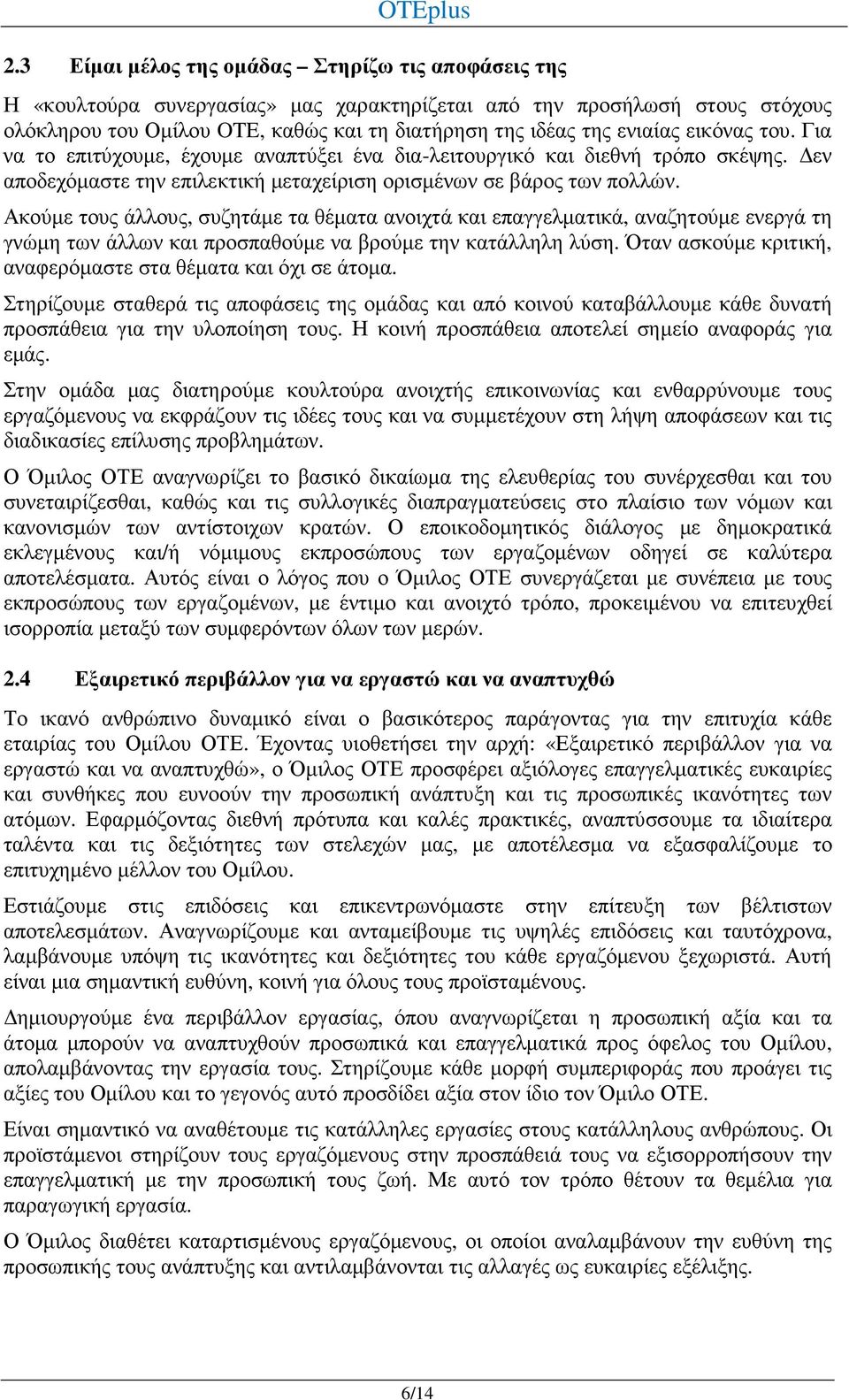 Ακούµε τους άλλους, συζητάµε τα θέµατα ανοιχτά και επαγγελµατικά, αναζητούµε ενεργά τη γνώµη των άλλων και προσπαθούµε να βρούµε την κατάλληλη λύση.