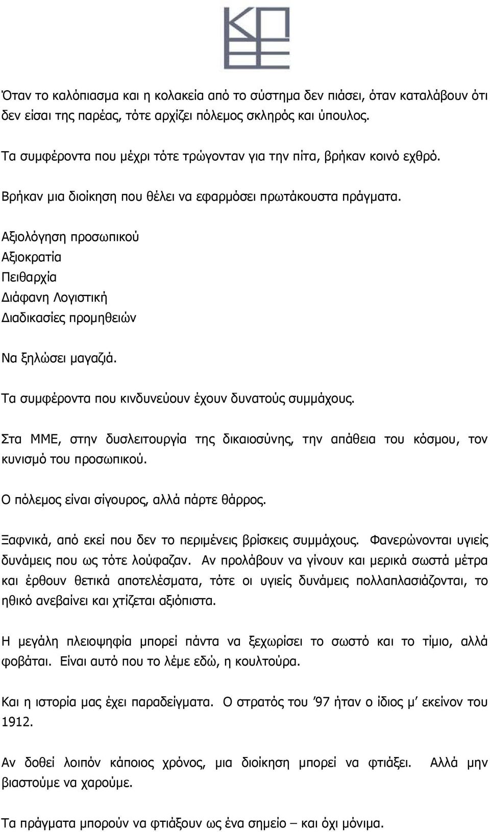 Αξιολόγηση προσωπικού Αξιοκρατία Πειθαρχία Διάφανη Λογιστική Διαδικασίες προμηθειών Να ξηλώσει μαγαζιά. Τα συμφέροντα που κινδυνεύουν έχουν δυνατούς συμμάχους.