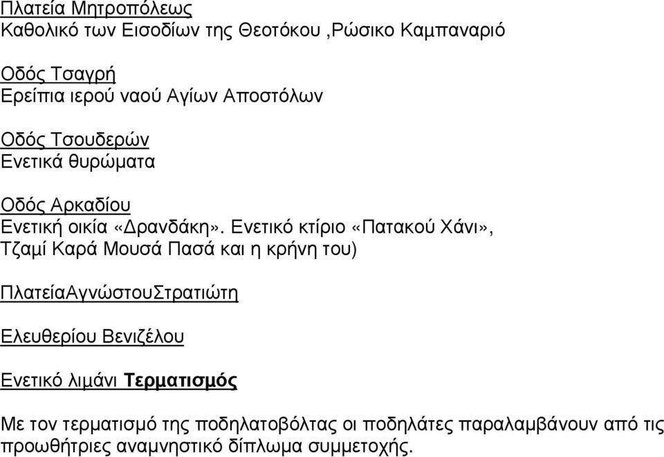 Ενετικό κτίριο «Πατακού Χάνι», Τζαµί Καρά Μουσά Πασά και η κρήνη του) ΠλατείαΑγνώστουΣτρατιώτη Ελευθερίου