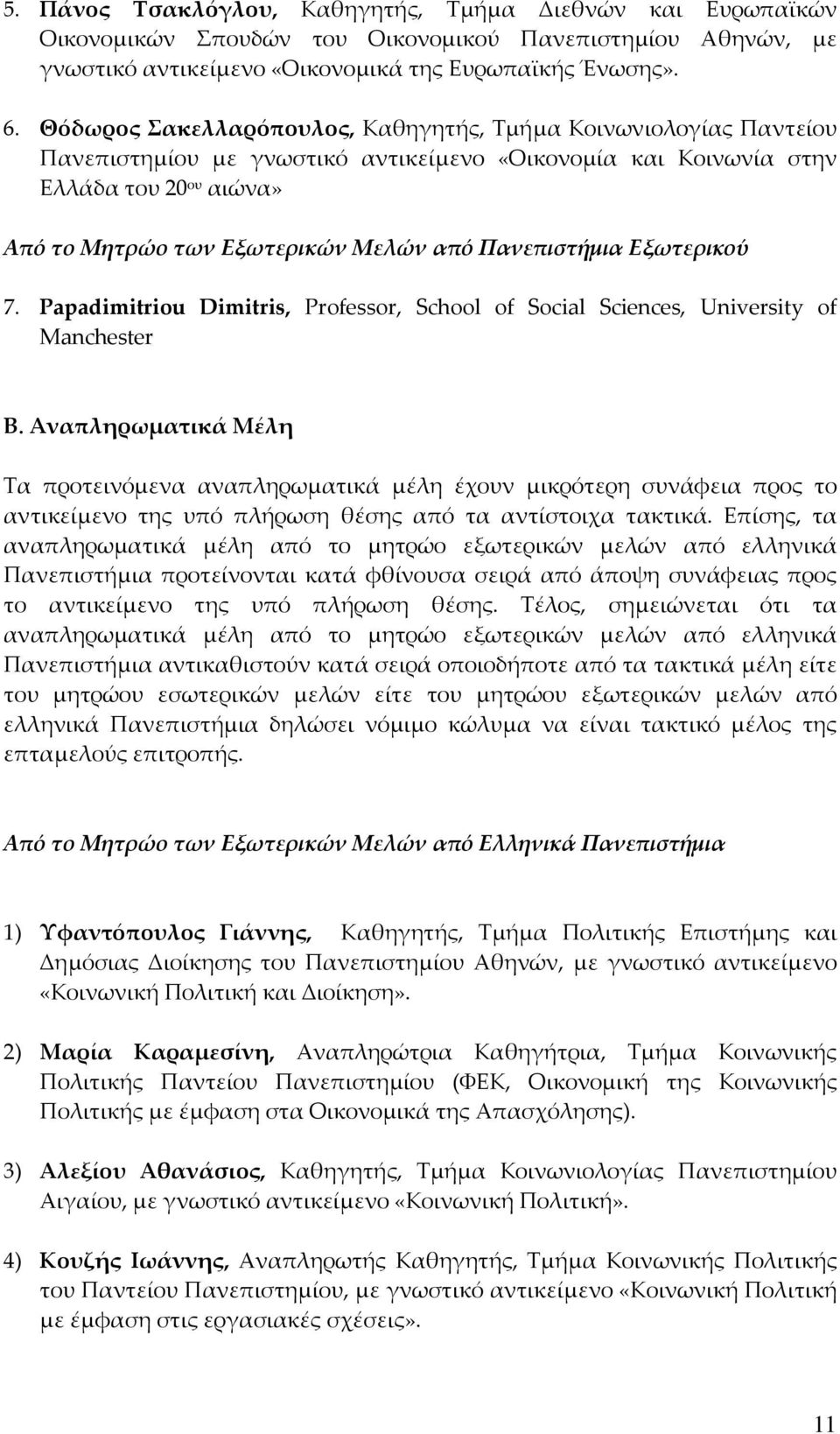 Πανεπιστήμια Εξωτερικού 7. Papadimitriou Dimitris, Professor, School of Social Sciences, University of Manchester Β.