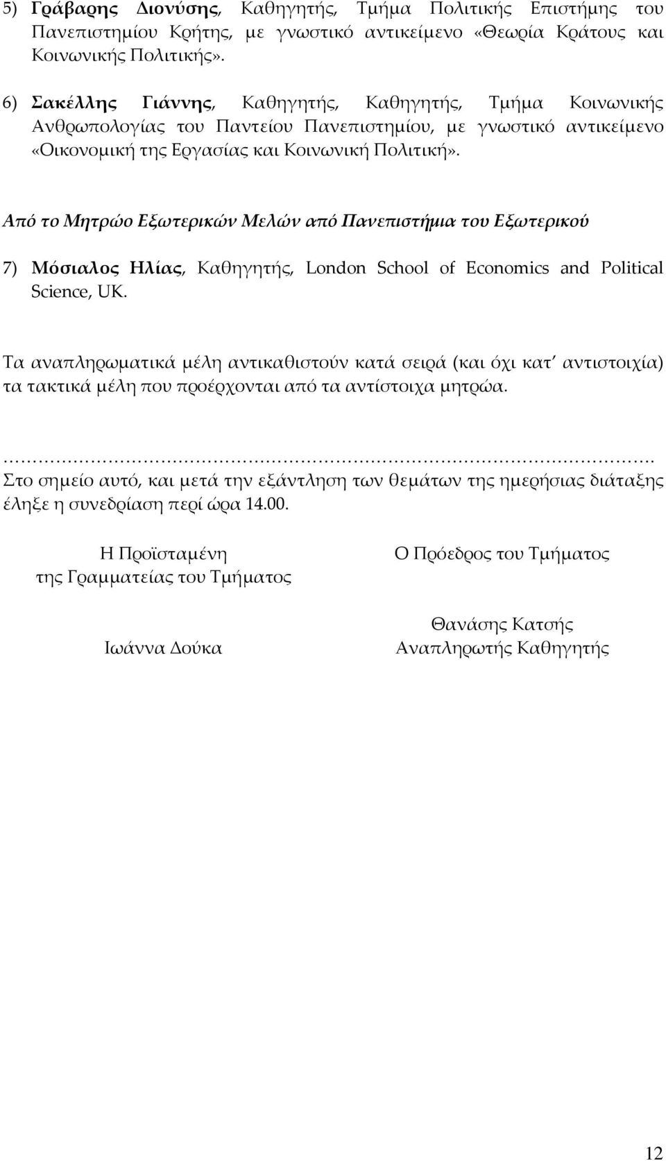 Από το Μητρώο Εξωτερικών Μελών από Πανεπιστήμια του Εξωτερικού 7) Μόσιαλος Ηλίας, Καθηγητής, London School of Economics and Political Science, UK.