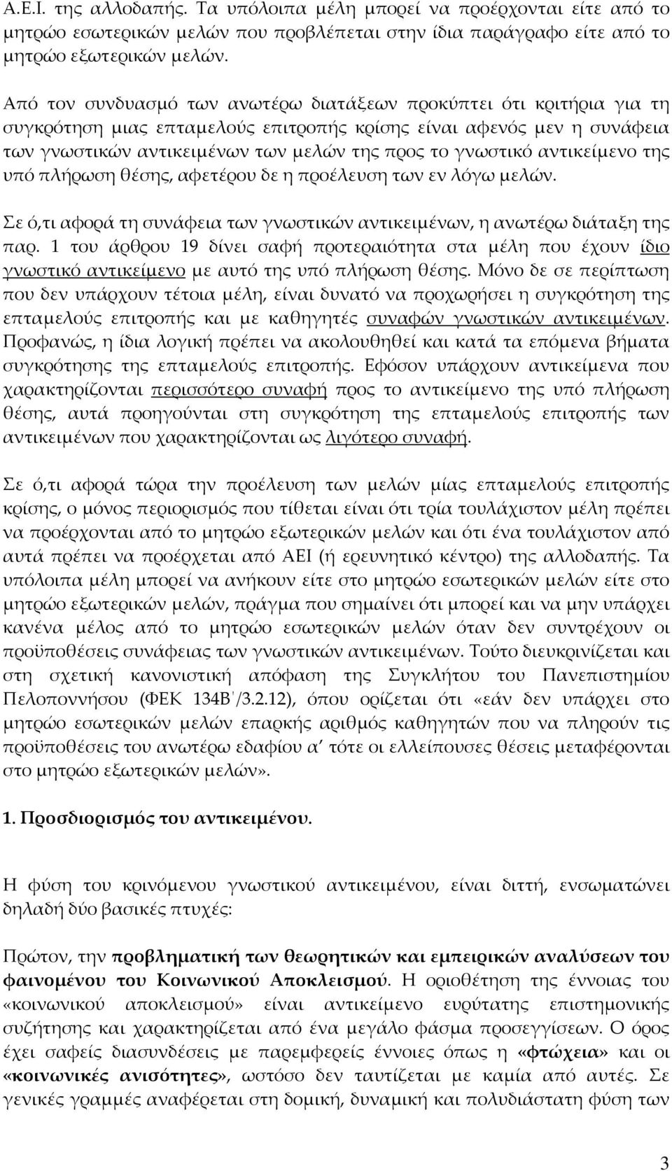 αντικείμενο της υπό πλήρωση θέσης, αφετέρου δε η προέλευση των εν λόγω μελών. Σε ό,τι αφορά τη συνάφεια των γνωστικών αντικειμένων, η ανωτέρω διάταξη της παρ.