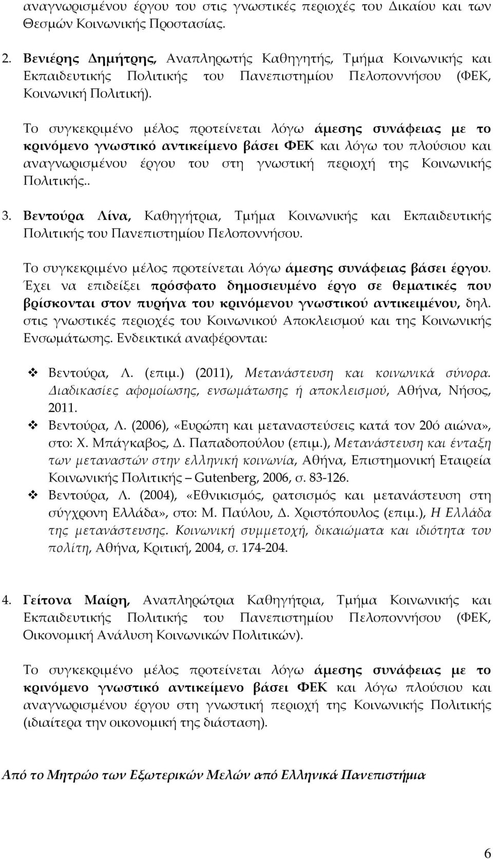 κρινόμενο γνωστικό αντικείμενο βάσει ΦΕΚ και λόγω του πλούσιου και αναγνωρισμένου έργου του στη γνωστική περιοχή της Κοινωνικής Πολιτικής.. 3.