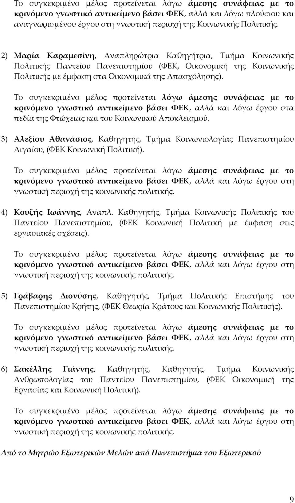 κρινόμενο γνωστικό αντικείμενο βάσει ΦΕΚ, αλλά και λόγω έργου στα πεδία της Φτώχειας και του Κοινωνικού Αποκλεισμού.