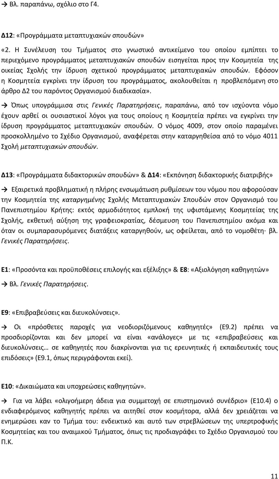 προγράμματος μεταπτυχιακών σπουδών. Εφόσον η Κοσμητεία εγκρίνει την ίδρυση του προγράμματος, ακολουθείται η προβλεπόμενη στο άρθρο Δ2 του παρόντος Οργανισμού διαδικασία».