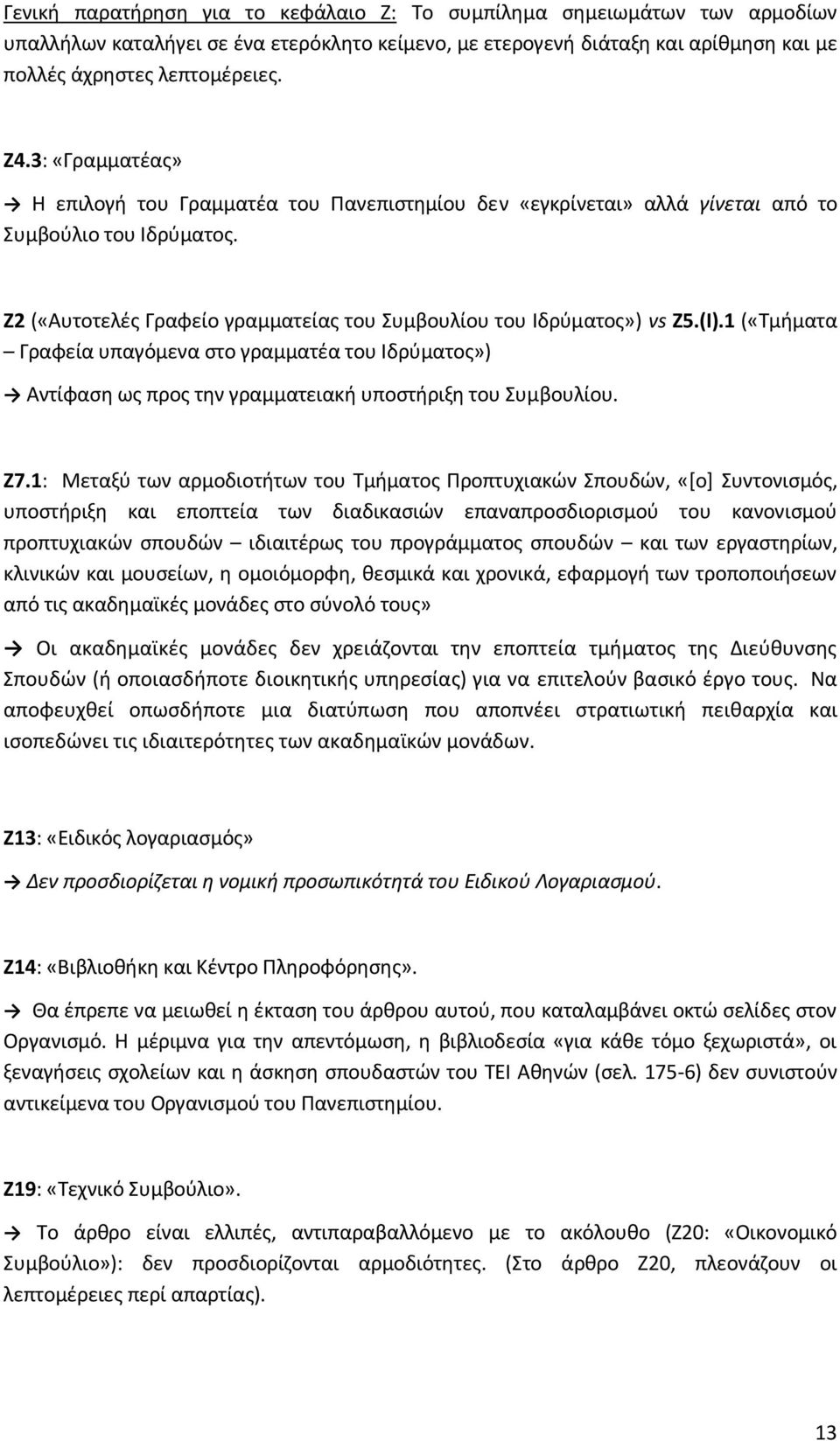 1 («Τμήματα Γραφεία υπαγόμενα στο γραμματέα του Ιδρύματος») Αντίφαση ως προς την γραμματειακή υποστήριξη του Συμβουλίου. Ζ7.