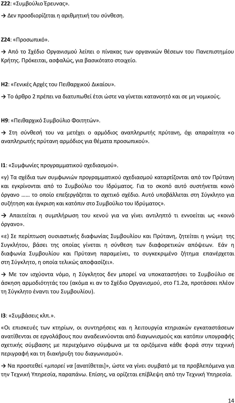 Η9: «Πειθαρχικό Συμβούλιο Φοιτητών». Στη σύνθεσή του να μετέχει ο αρμόδιος αναπληρωτής πρύτανη, όχι απαραίτητα «ο αναπληρωτής πρύτανη αρμόδιος για θέματα προσωπικού».