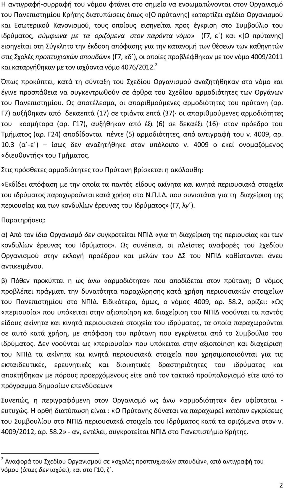 θέσεων των καθηγητών στις Σχολές προπτυχιακών σπουδών» (Γ7, κδ ), οι οποίες προβλέφθηκαν με τον νόμο 4009/2011 και καταργήθηκαν με τον ισχύοντα νόμο 4076/2012.