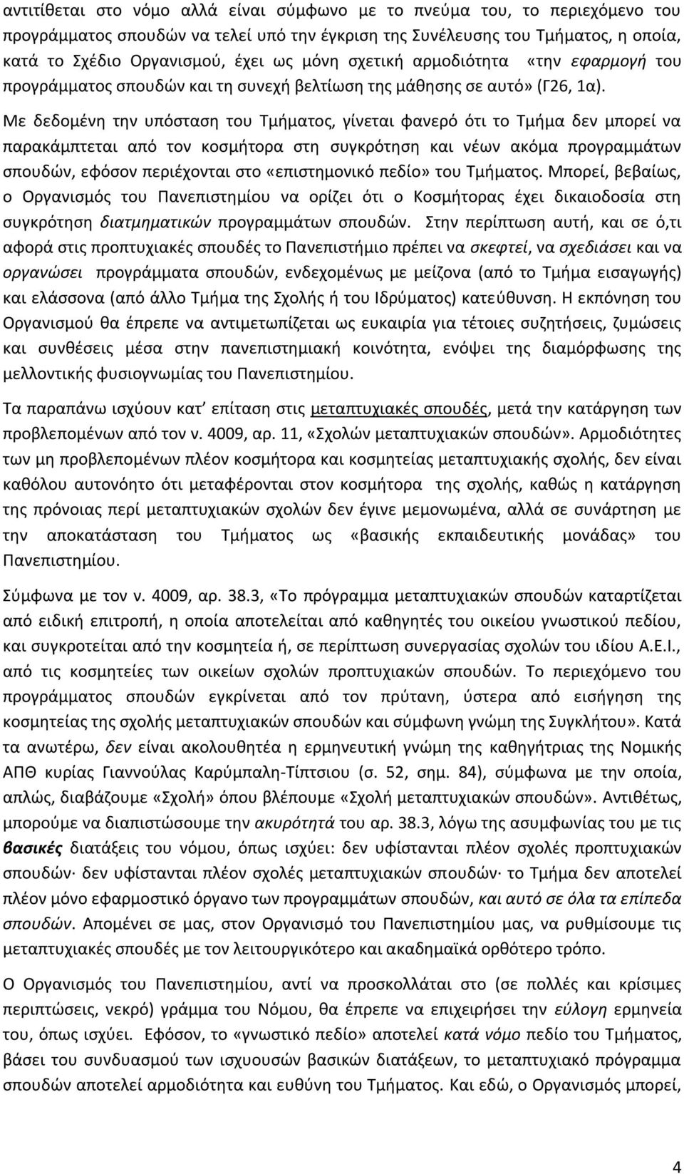 Με δεδομένη την υπόσταση του Τμήματος, γίνεται φανερό ότι το Τμήμα δεν μπορεί να παρακάμπτεται από τον κοσμήτορα στη συγκρότηση και νέων ακόμα προγραμμάτων σπουδών, εφόσον περιέχονται στο