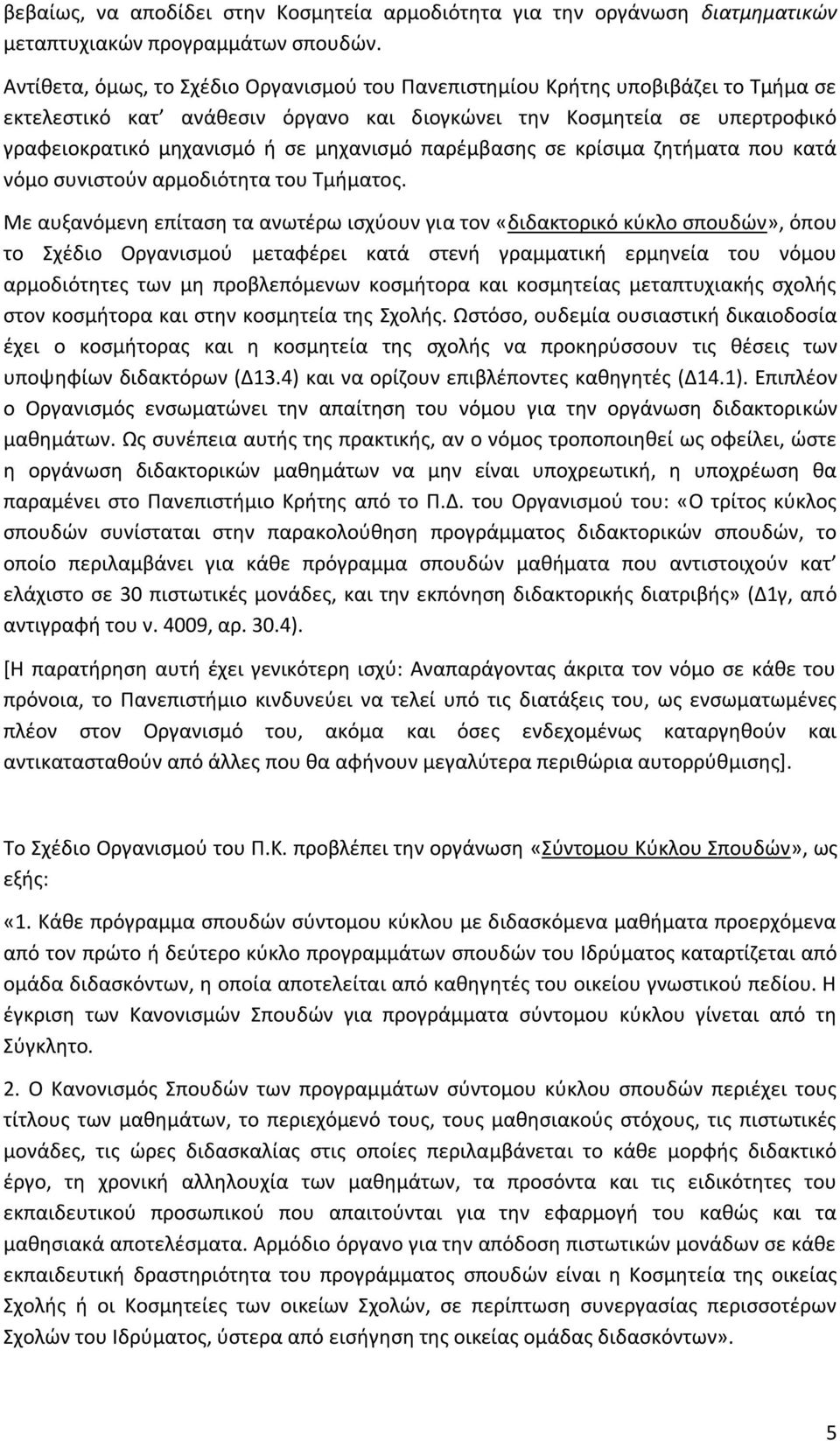 παρέμβασης σε κρίσιμα ζητήματα που κατά νόμο συνιστούν αρμοδιότητα του Τμήματος.