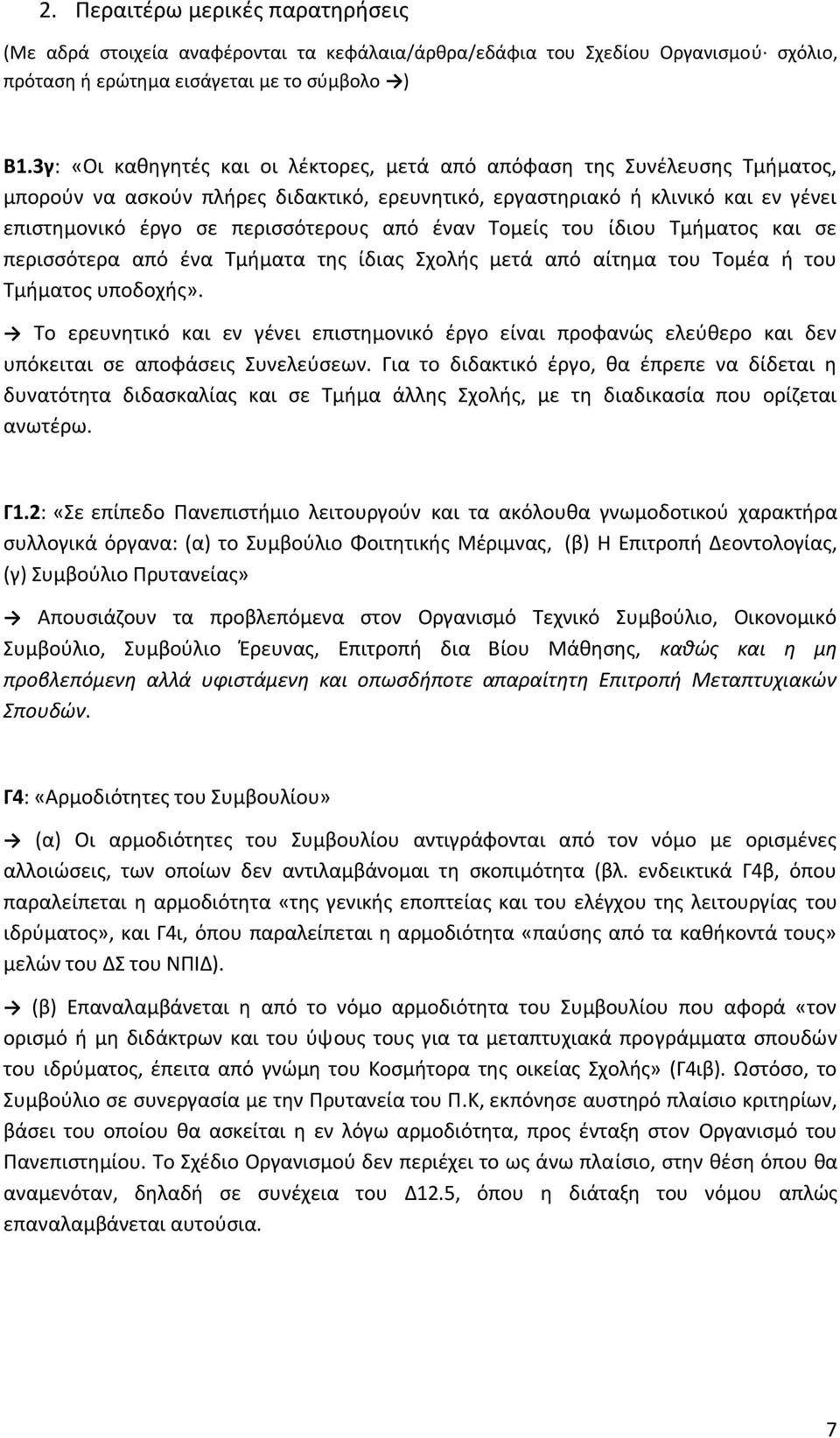 έναν Τομείς του ίδιου Τμήματος και σε περισσότερα από ένα Τμήματα της ίδιας Σχολής μετά από αίτημα του Τομέα ή του Τμήματος υποδοχής».