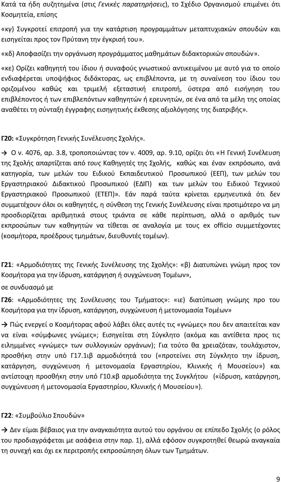 «κε) Ορίζει καθηγητή του ίδιου ή συναφούς γνωστικού αντικειμένου με αυτό για το οποίο ενδιαφέρεται υποψήφιος διδάκτορας, ως επιβλέποντα, με τη συναίνεση του ίδιου του οριζομένου καθώς και τριμελή