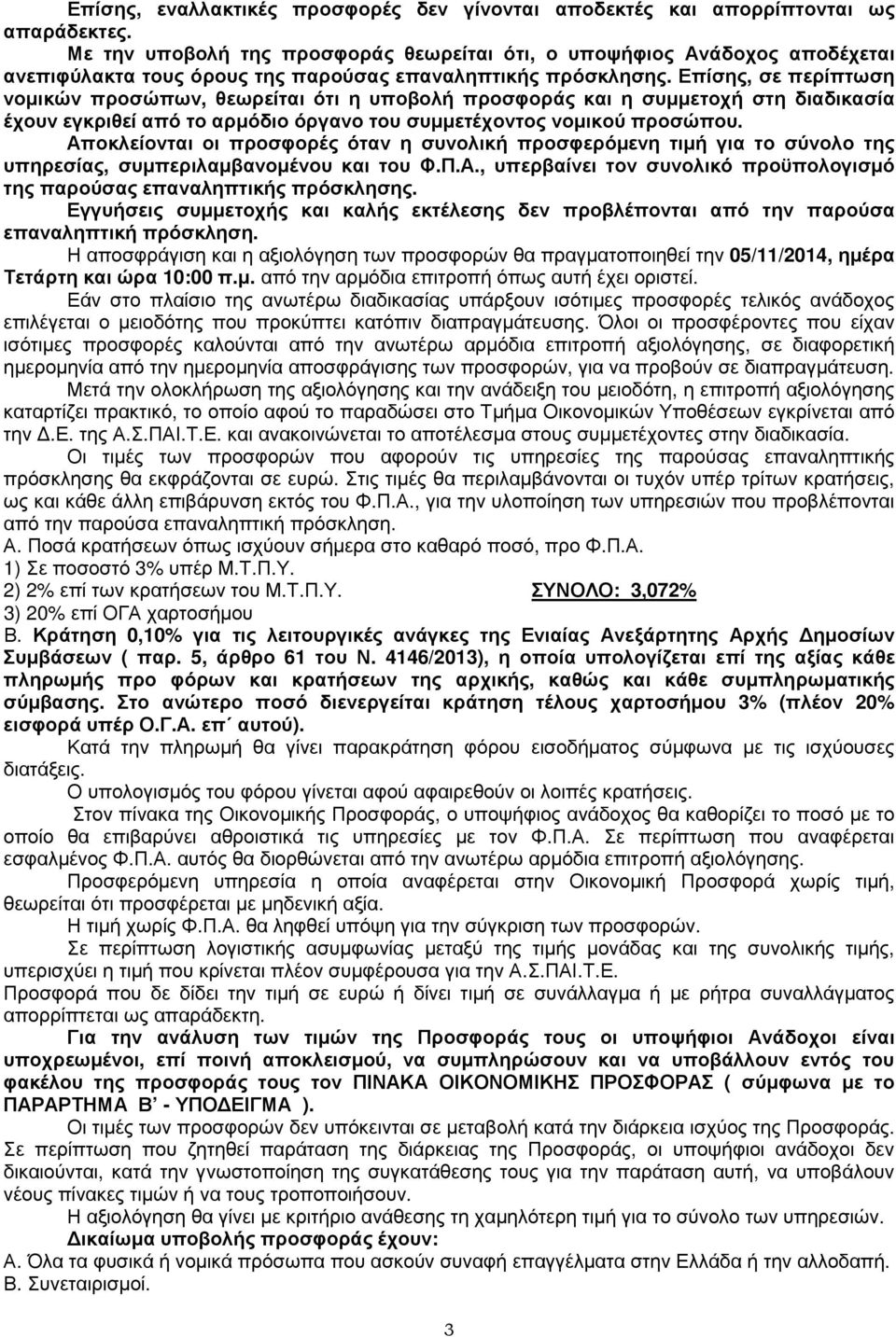 Επίσης, σε περίπτωση νοµικών προσώπων, θεωρείται ότι η υποβολή προσφοράς και η συµµετοχή στη διαδικασία έχουν εγκριθεί από το αρµόδιο όργανο του συµµετέχοντος νοµικού προσώπου.