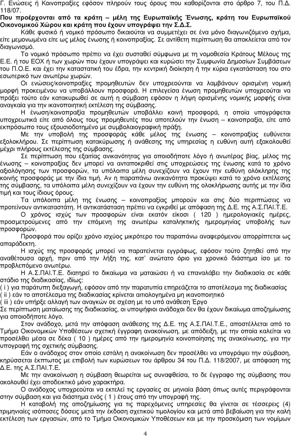 .Σ. Κάθε φυσικό ή νοµικό πρόσωπο δικαιούται να συµµετέχει σε ένα µόνο διαγωνιζόµενο σχήµα, είτε µεµονωµένα είτε ως µέλος ένωσης ή κοινοπραξίας. Σε αντίθετη περίπτωση θα αποκλείεται από τον διαγωνισµό.