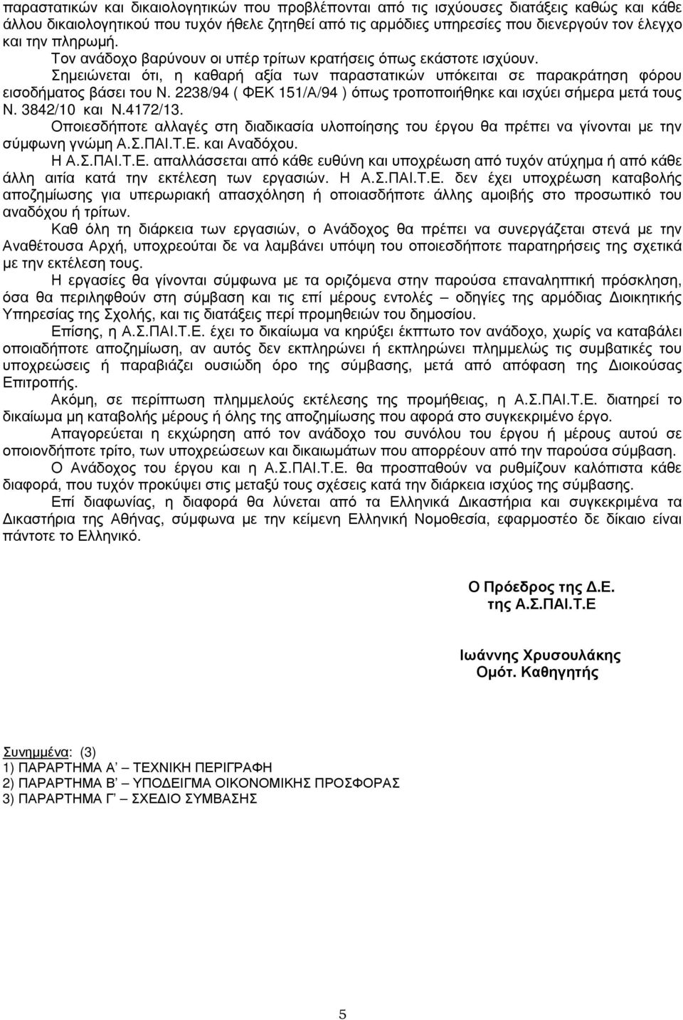 2238/94 ( ΦΕΚ 151/Α/94 ) όπως τροποποιήθηκε και ισχύει σήµερα µετά τους Ν. 3842/10 και Ν.4172/13. Οποιεσδήποτε αλλαγές στη διαδικασία υλοποίησης του έργου θα πρέπει να γίνονται µε την σύµφωνη γνώµη Α.