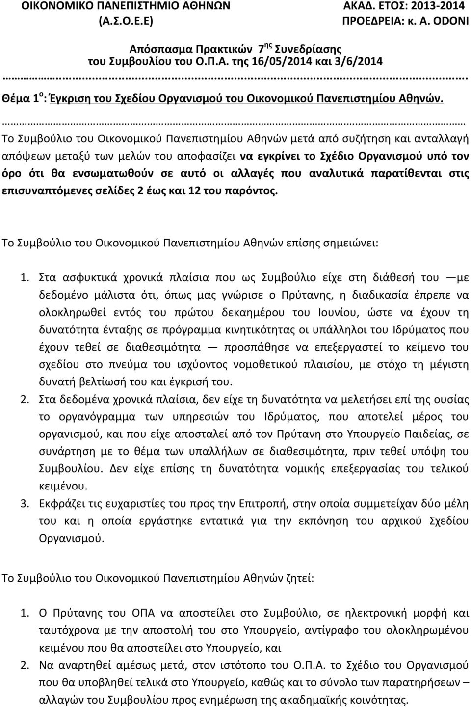 . Το Συμβούλιο του Οικονομικού Πανεπιστημίου Αθηνών μετά από συζήτηση και ανταλλαγή απόψεων μεταξύ των μελών του αποφασίζει να εγκρίνει το Σχέδιο Οργανισμού υπό τον όρο ότι θα ενσωματωθούν σε αυτό οι