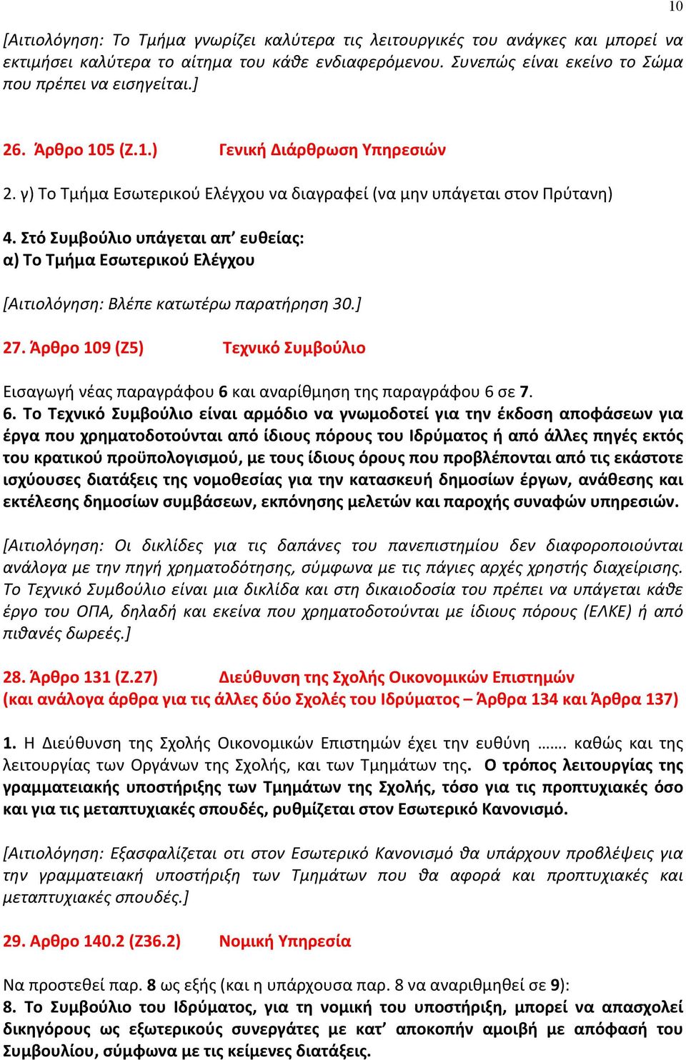 Στό Συμβούλιο υπάγεται απ ευθείας: α) Το Τμήμα Εσωτερικού Ελέγχου [Αιτιολόγηση: Βλέπε κατωτέρω παρατήρηση 30.] 27.