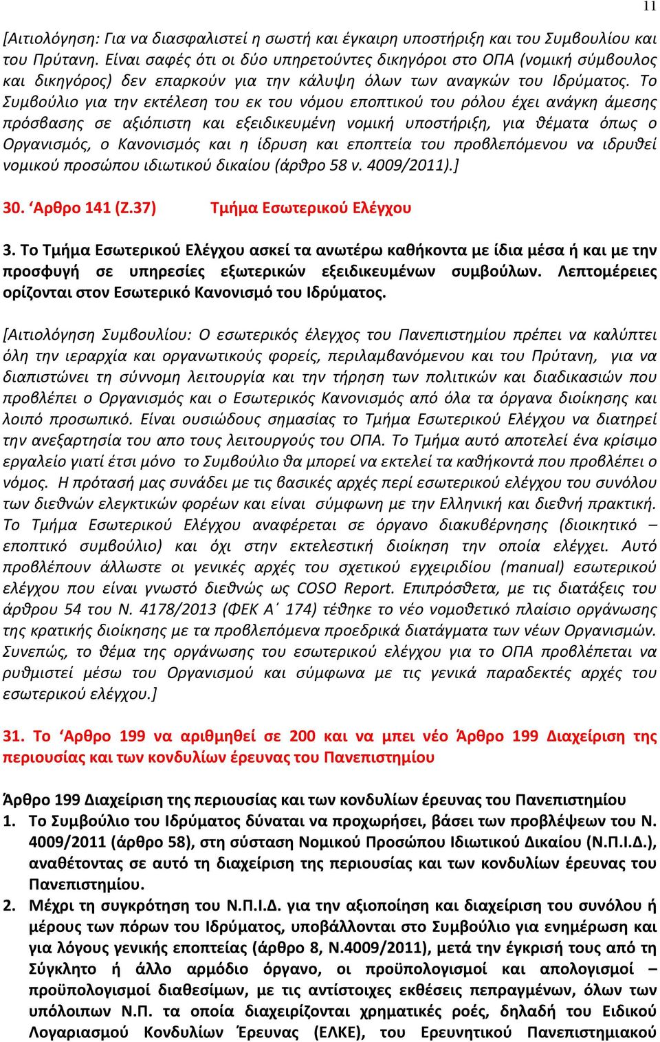 Το Συμβούλιο για την εκτέλεση του εκ του νόμου εποπτικού του ρόλου έχει ανάγκη άμεσης πρόσβασης σε αξιόπιστη και εξειδικευμένη νομική υποστήριξη, για θέματα όπως ο Οργανισμός, ο Κανονισμός και η