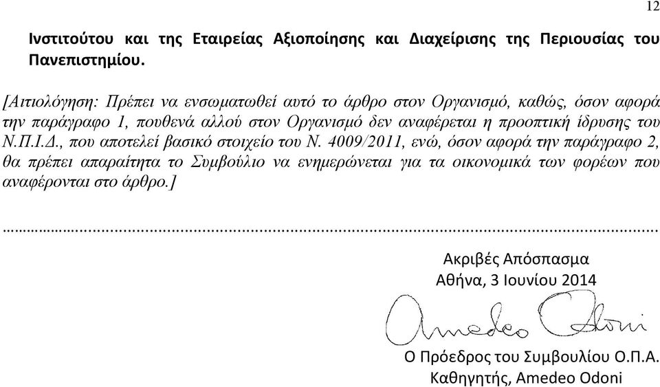 αναφέρεται η προοπτική ίδρυσης του Ν.Π.Ι.Δ., που αποτελεί βασικό στοιχείο του Ν.