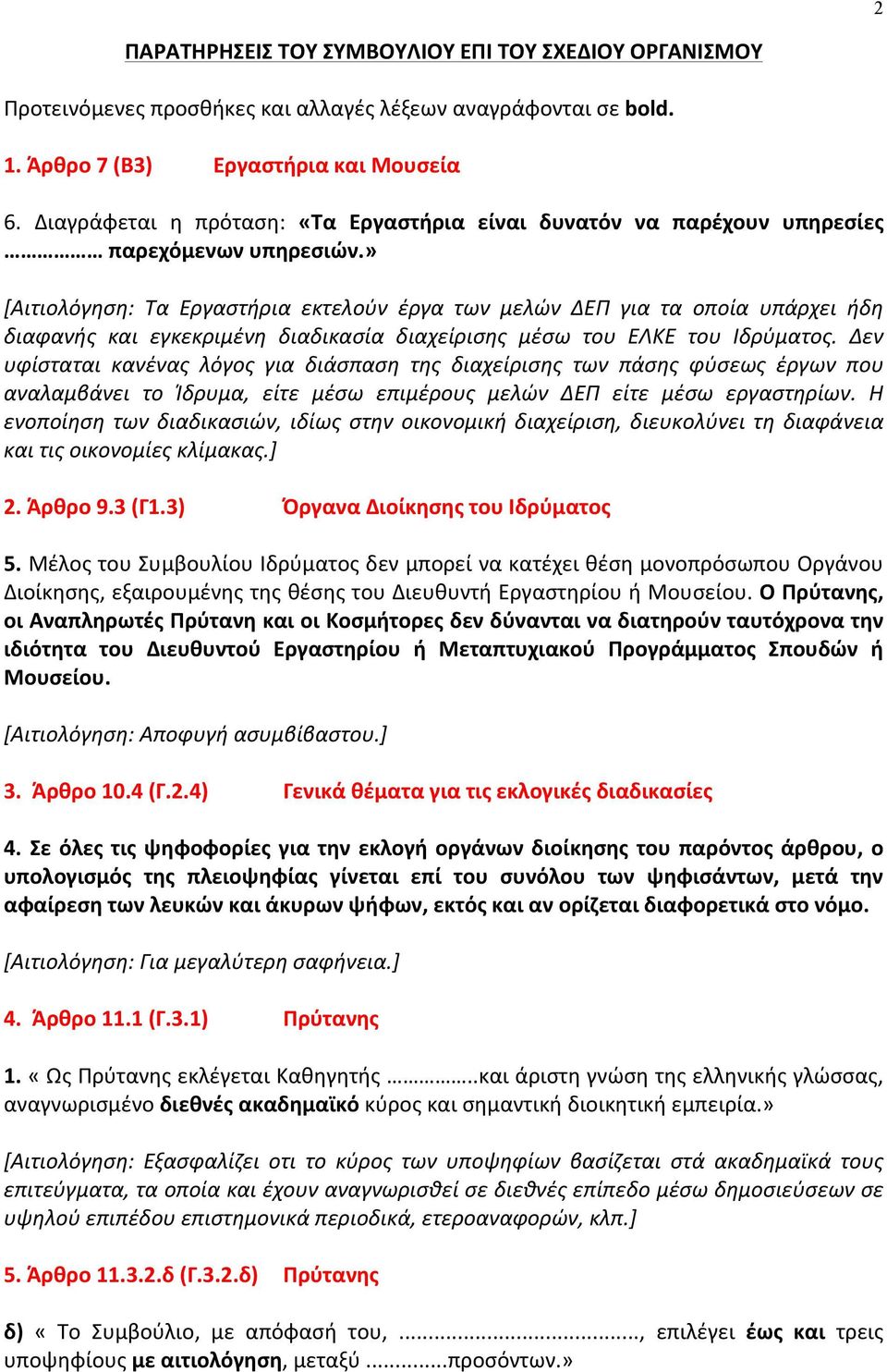 » [Αιτιολόγηση: Τα Εργαστήρια εκτελούν έργα των μελών ΔΕΠ για τα οποία υπάρχει ήδη διαφανής και εγκεκριμένη διαδικασία διαχείρισης μέσω του ΕΛΚΕ του Ιδρύματος.