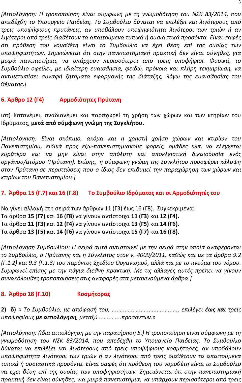 προσόντα. Είναι σαφές ότι πρόθεση του νομοθέτη είναι το Συμβούλιο να έχει θέση επί της ουσίας των υποψηφιοτήτων.