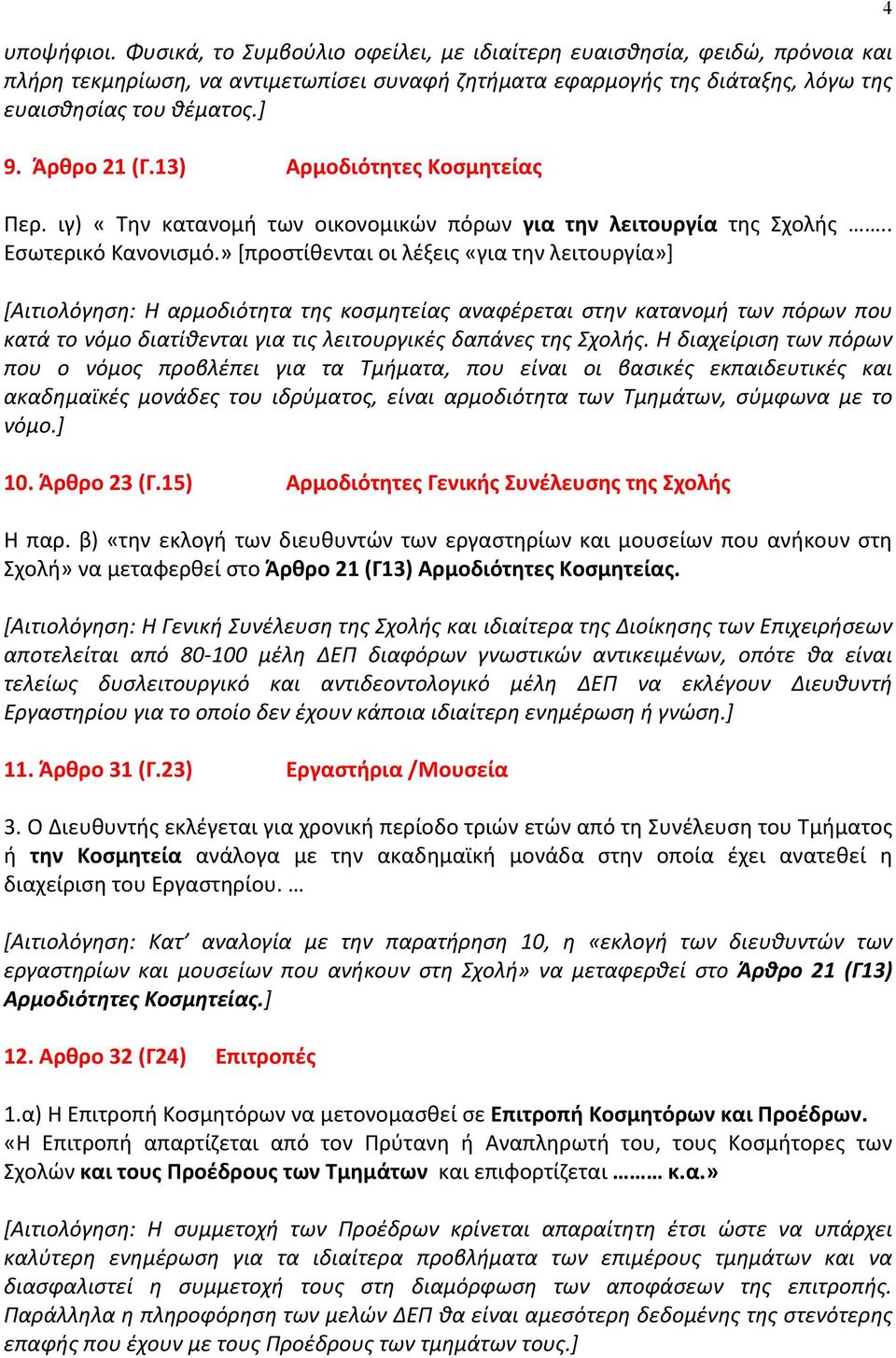 » [προστίθενται οι λέξεις «για την λειτουργία»] [Αιτιολόγηση: Η αρμοδιότητα της κοσμητείας αναφέρεται στην κατανομή των πόρων που κατά το νόμο διατίθενται για τις λειτουργικές δαπάνες της Σχολής.