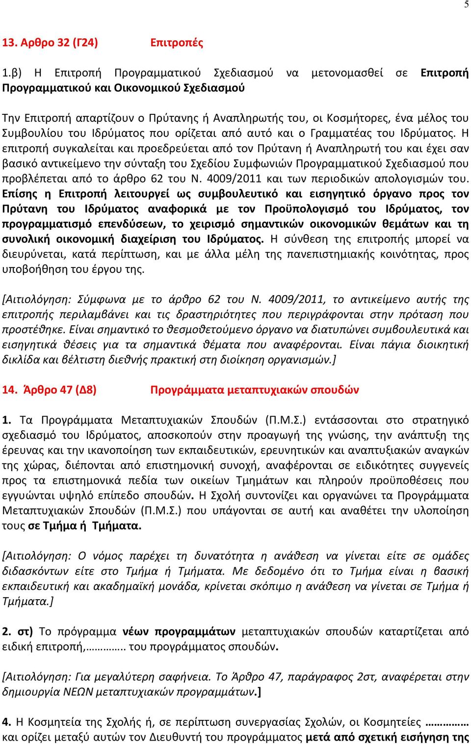 Συμβουλίου του Ιδρύματος που ορίζεται από αυτό και ο Γραμματέας του Ιδρύματος.