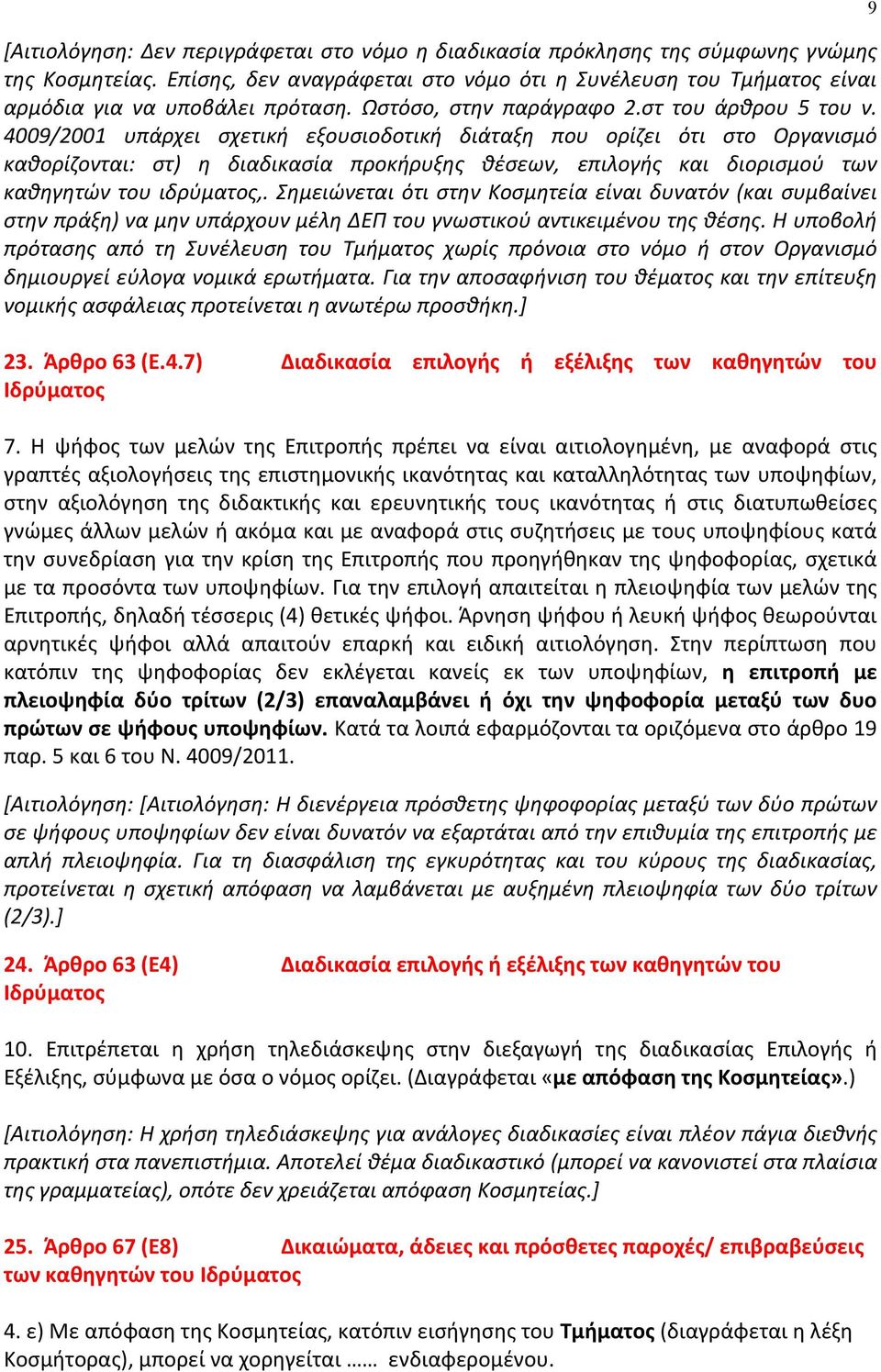 4009/2001 υπάρχει σχετική εξουσιοδοτική διάταξη που ορίζει ότι στο Οργανισμό καθορίζονται: στ) η διαδικασία προκήρυξης θέσεων, επιλογής και διορισμού των καθηγητών του ιδρύματος,.