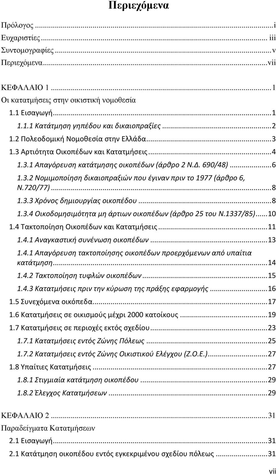 720/77)... 8 1.3.3 Χρόνοσ δθμιουργίασ οικοπζδου... 8 1.3.4 Οικοδομθςιμότθτα μθ άρτιων οικοπζδων (άρκρο 25 του Ν.1337/85)... 10 1.4 Τακτοποίθςθ Οικοπζδων και Κατατμιςεισ... 11 1.4.1 Αναγκαςτικι ςυνζνωςθ οικοπζδων.