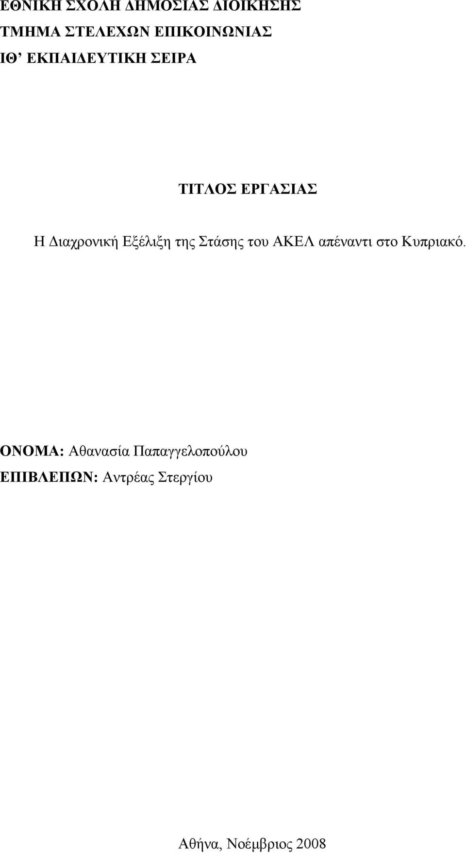 της Στάσης του ΑΚΕΛ απέναντι στο Κυπριακό.