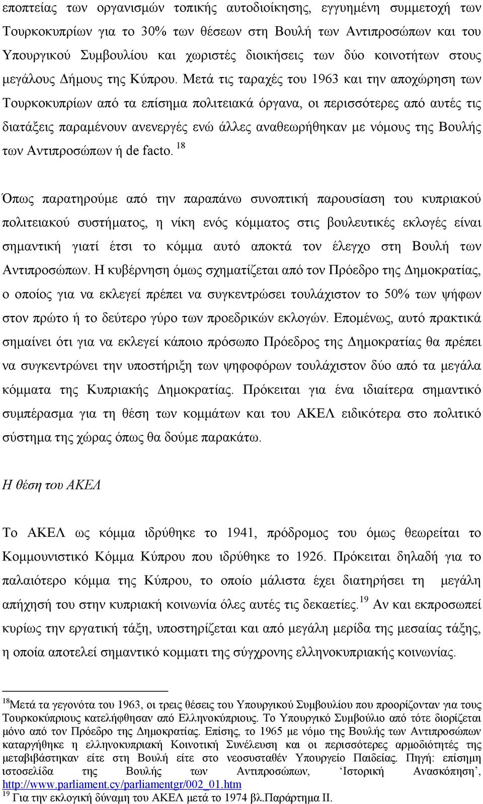 Μετά τις ταραχές του 1963 και την αποχώρηση των Τουρκοκυπρίων από τα επίσηµα πολιτειακά όργανα, οι περισσότερες από αυτές τις διατάξεις παραµένουν ανενεργές ενώ άλλες αναθεωρήθηκαν µε νόµους της