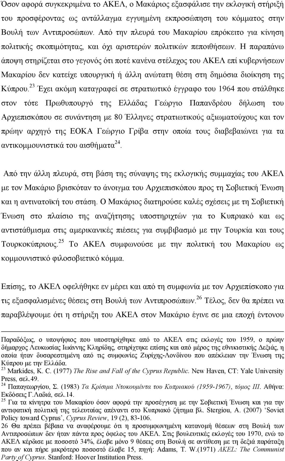 Η παραπάνω άποψη στηρίζεται στο γεγονός ότι ποτέ κανένα στέλεχος του ΑΚΕΛ επί κυβερνήσεων Μακαρίου δεν κατείχε υπουργική ή άλλη ανώτατη θέση στη δηµόσια διοίκηση της Κύπρου.