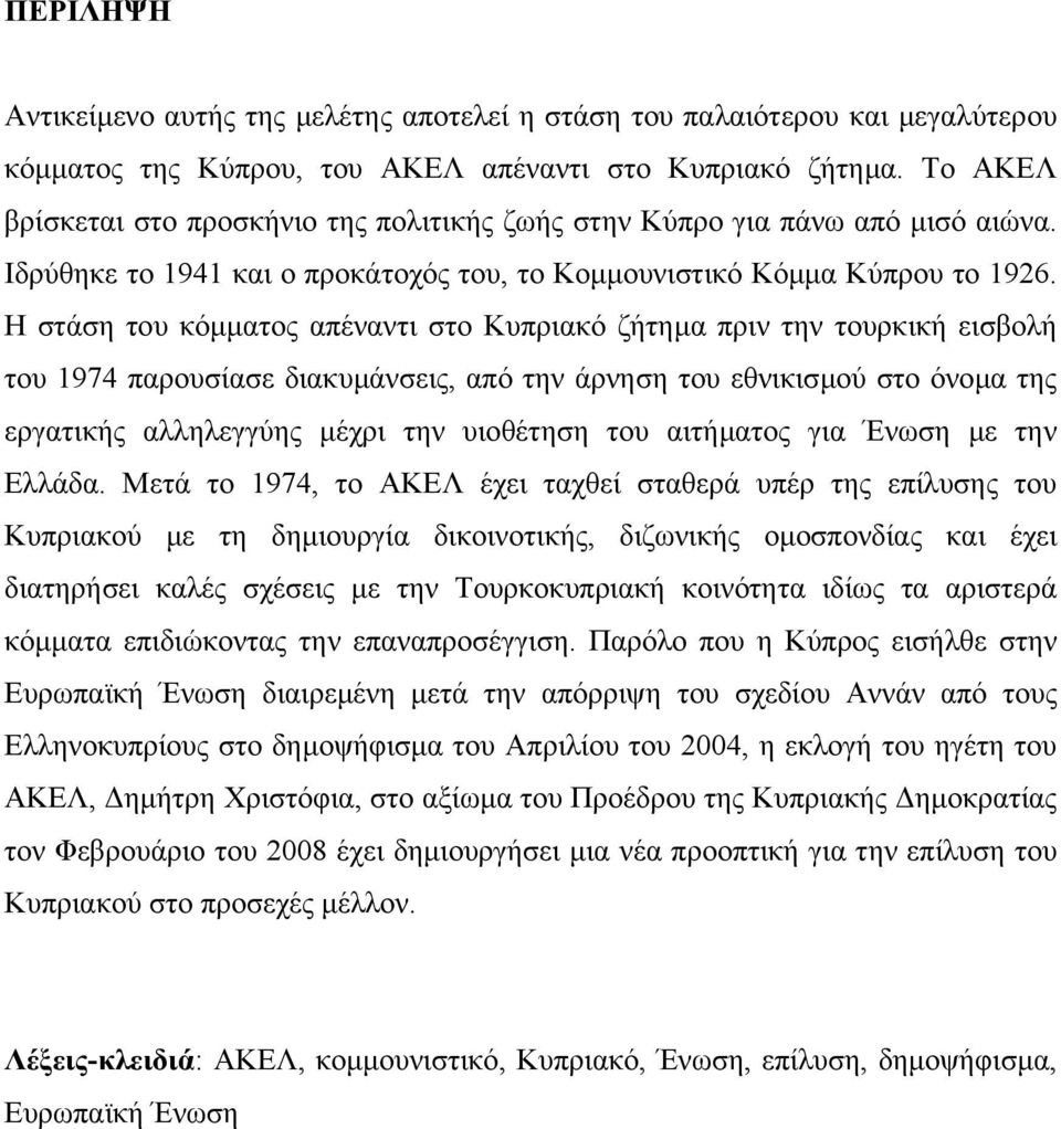 Η στάση του κόµµατος απέναντι στο Κυπριακό ζήτηµα πριν την τουρκική εισβολή του 1974 παρουσίασε διακυµάνσεις, από την άρνηση του εθνικισµού στο όνοµα της εργατικής αλληλεγγύης µέχρι την υιοθέτηση του