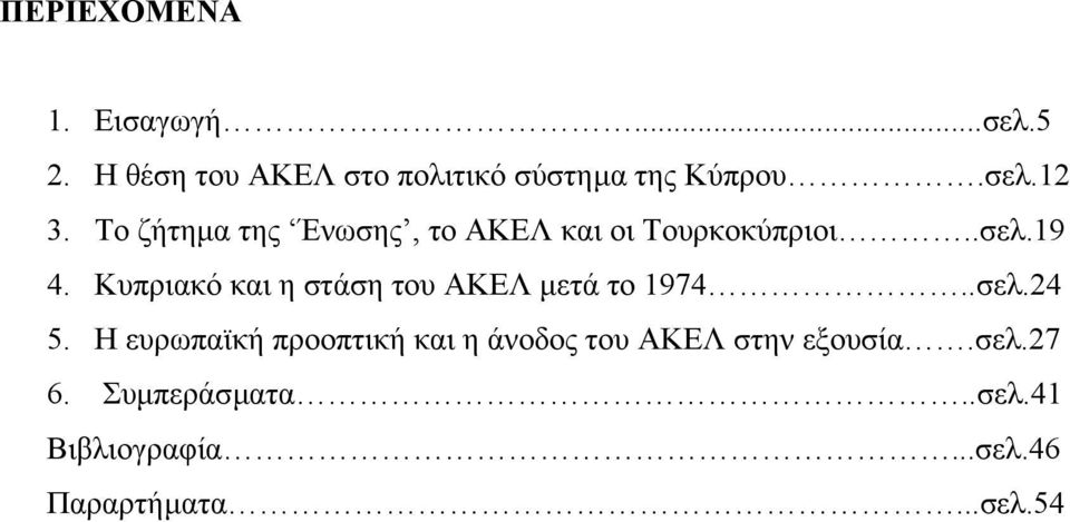 Κυπριακό και η στάση του ΑΚΕΛ µετά το 1974..σελ.24 5.